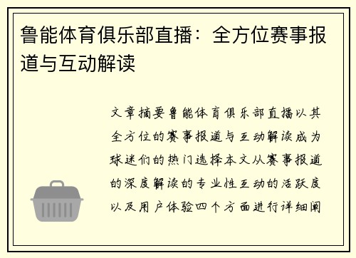鲁能体育俱乐部直播：全方位赛事报道与互动解读