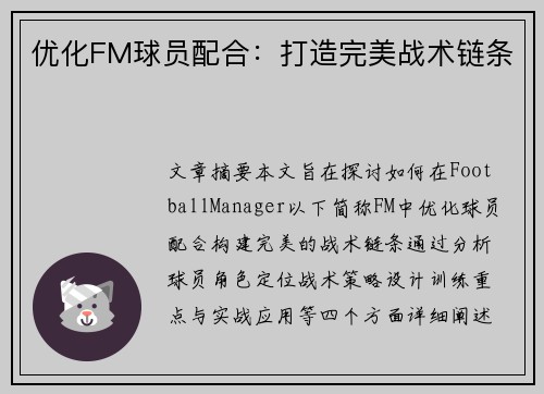 优化FM球员配合：打造完美战术链条