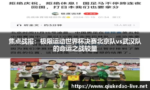 焦点战报：极限运动世界杯决赛北京队vs武汉队的命运之战较量