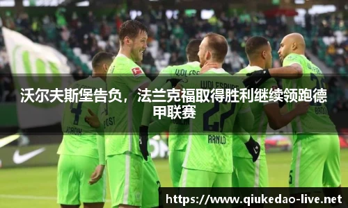 沃尔夫斯堡告负，法兰克福取得胜利继续领跑德甲联赛
