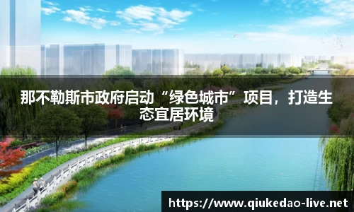 那不勒斯市政府启动“绿色城市”项目，打造生态宜居环境