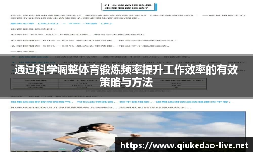 通过科学调整体育锻炼频率提升工作效率的有效策略与方法