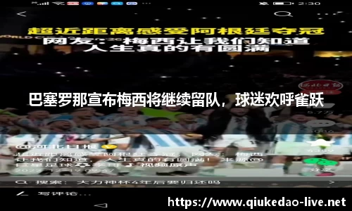巴塞罗那宣布梅西将继续留队，球迷欢呼雀跃