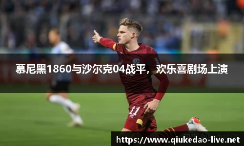 慕尼黑1860与沙尔克04战平，欢乐喜剧场上演