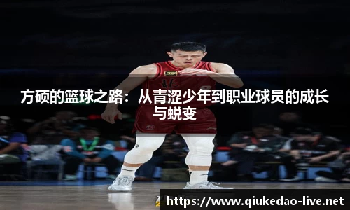 方硕的篮球之路：从青涩少年到职业球员的成长与蜕变