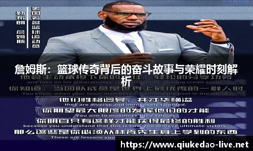 詹姆斯：篮球传奇背后的奋斗故事与荣耀时刻解析